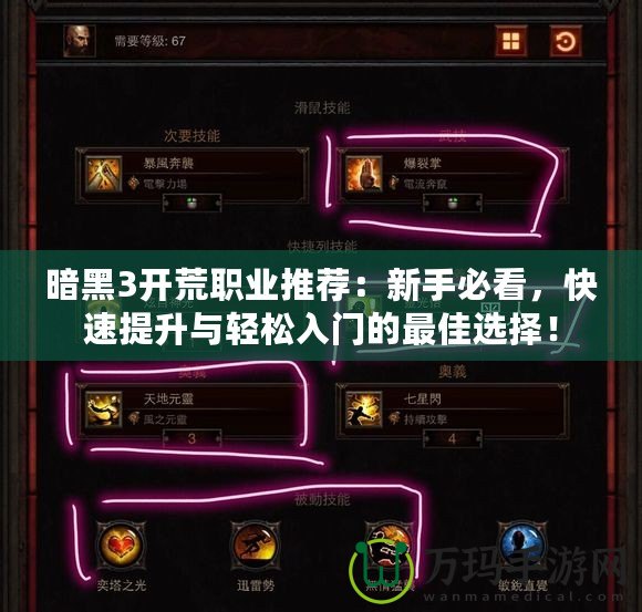暗黑3開荒職業(yè)推薦：新手必看，快速提升與輕松入門的最佳選擇！