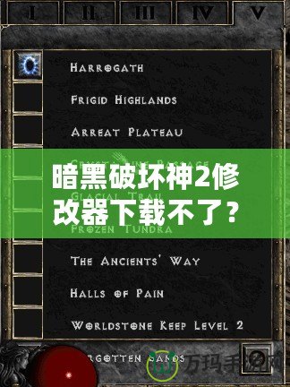 暗黑破壞神2修改器下載不了？教你輕松破解困境！