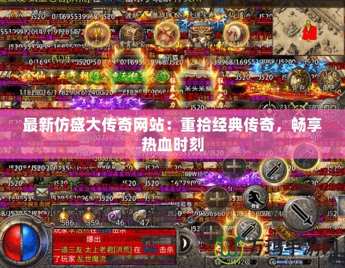 最新仿盛大傳奇網(wǎng)站：重拾經(jīng)典傳奇，暢享熱血時刻
