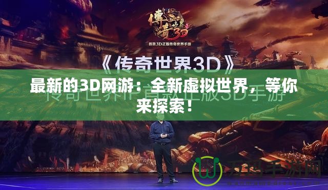 最新的3D網(wǎng)游：全新虛擬世界，等你來探索！
