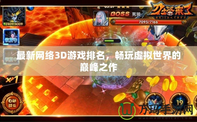 最新網(wǎng)絡(luò)3D游戲排名，暢玩虛擬世界的巔峰之作