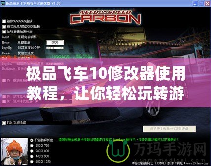 極品飛車10修改器使用教程，讓你輕松玩轉(zhuǎn)游戲世界