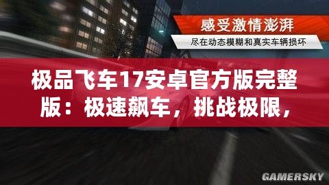 極品飛車17安卓官方版完整版：極速飆車，挑戰(zhàn)極限，體驗(yàn)無與倫比的賽車激情