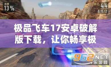 極品飛車17安卓破解版下載，讓你暢享極速競速！