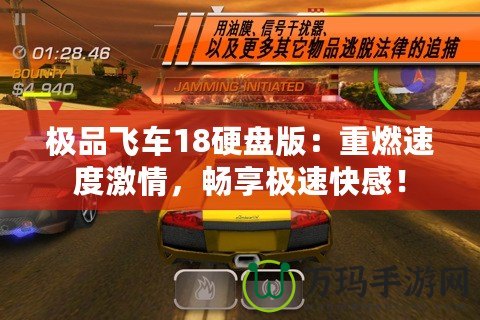 極品飛車(chē)18硬盤(pán)版：重燃速度激情，暢享極速快感！