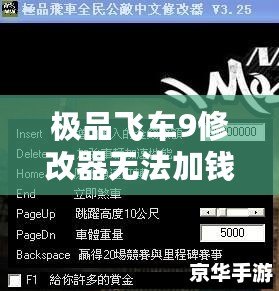 極品飛車9修改器無法加錢？輕松解決常見問題，讓你暢享游戲樂趣！