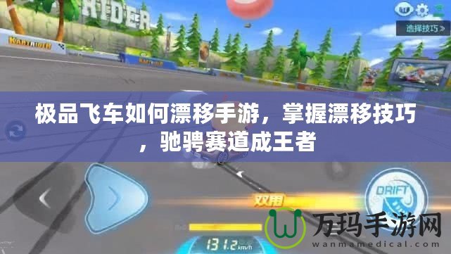 極品飛車如何漂移手游，掌握漂移技巧，馳騁賽道成王者