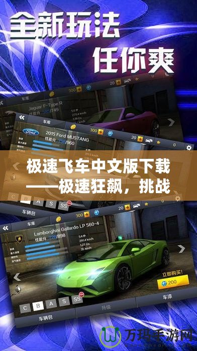 極速飛車中文版下載——極速狂飆，挑戰(zhàn)極限速度！
