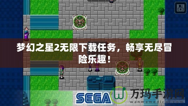 夢幻之星2無限下載任務(wù)，暢享無盡冒險樂趣！
