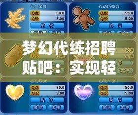 夢幻代練招聘貼吧：實現(xiàn)輕松晉級，成就你的游戲夢想