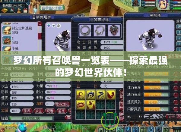 夢幻所有召喚獸一覽表——探索最強(qiáng)的夢幻世界伙伴！