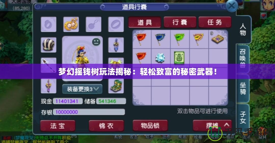夢(mèng)幻搖錢樹玩法揭秘：輕松致富的秘密武器！