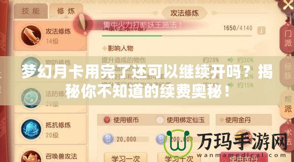 夢幻月卡用完了還可以繼續(xù)開嗎？揭秘你不知道的續(xù)費奧秘！