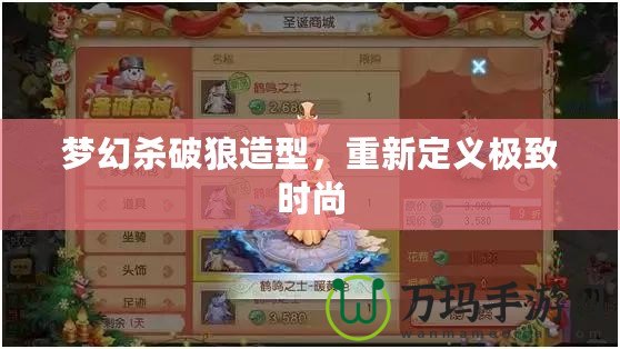 夢(mèng)幻殺破狼造型，重新定義極致時(shí)尚