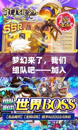 夢(mèng)幻來了，我們組隊(duì)吧——加入夢(mèng)幻世界，開啟你的冒險(xiǎn)之旅！