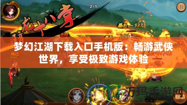 夢幻江湖下載入口手機版：暢游武俠世界，享受極致游戲體驗