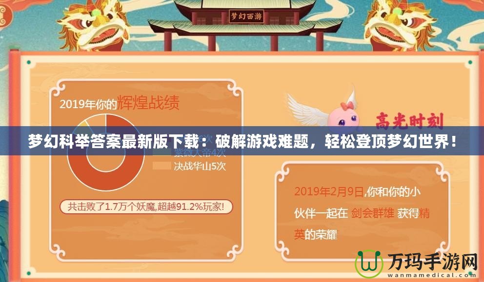 夢(mèng)幻科舉答案最新版下載：破解游戲難題，輕松登頂夢(mèng)幻世界！