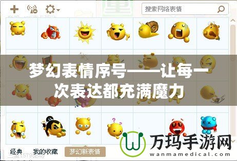 夢幻表情序號——讓每一次表達(dá)都充滿魔力