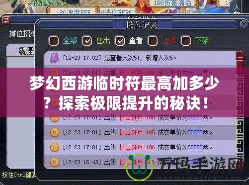 夢幻西游臨時符最高加多少？探索極限提升的秘訣！
