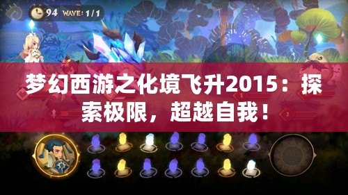 夢(mèng)幻西游之化境飛升2015：探索極限，超越自我！