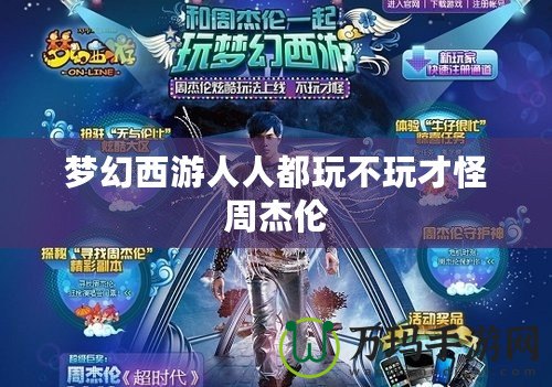 夢幻西游人人都玩不玩才怪周杰倫