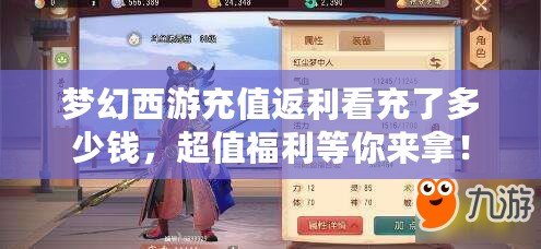 夢幻西游充值返利看充了多少錢，超值福利等你來拿！