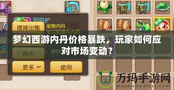 夢幻西游內丹價格暴跌，玩家如何應對市場變動？