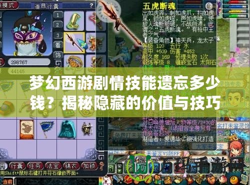 夢幻西游劇情技能遺忘多少錢？揭秘隱藏的價值與技巧
