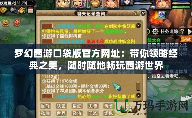 夢(mèng)幻西游口袋版官方網(wǎng)址：帶你領(lǐng)略經(jīng)典之美，隨時(shí)隨地暢玩西游世界