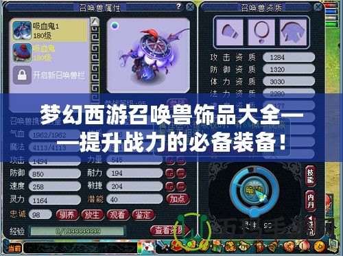 夢幻西游召喚獸飾品大全——提升戰(zhàn)力的必備裝備！