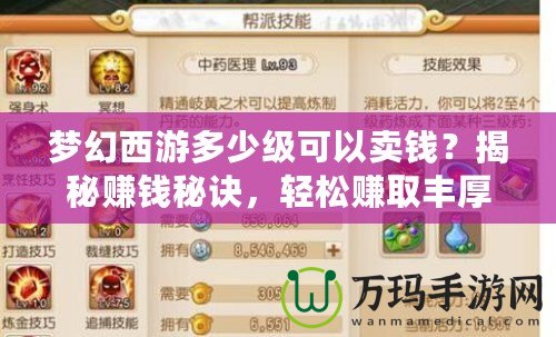 夢幻西游多少級可以賣錢？揭秘賺錢秘訣，輕松賺取豐厚回報