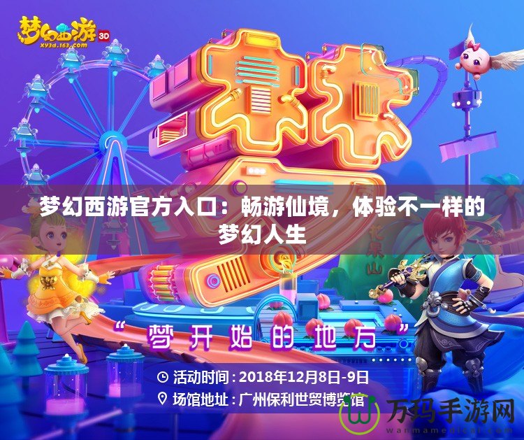 夢幻西游官方入口：暢游仙境，體驗不一樣的夢幻人生