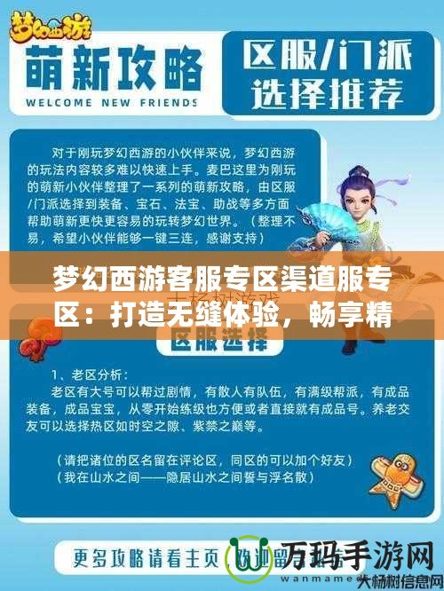 夢(mèng)幻西游客服專區(qū)渠道服專區(qū)：打造無(wú)縫體驗(yàn)，暢享精彩旅程