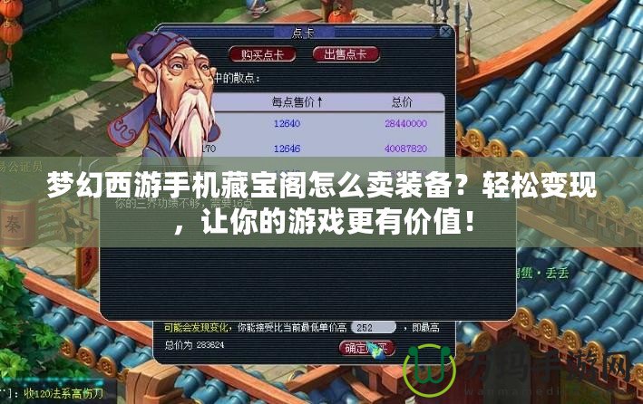 夢幻西游手機藏寶閣怎么賣裝備？輕松變現(xiàn)，讓你的游戲更有價值！