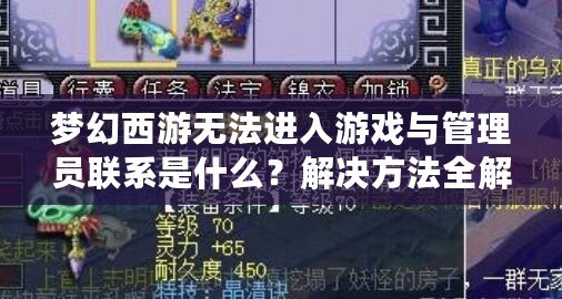 夢幻西游無法進入游戲與管理員聯(lián)系是什么？解決方法全解析