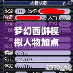 夢(mèng)幻西游模擬人物加點(diǎn)器：助你完美打造專(zhuān)屬角色的必備工具