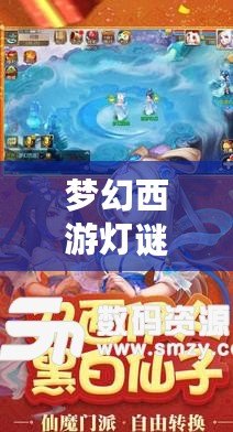 夢(mèng)幻西游燈謎答題器怎么用：輕松解謎，贏取豐厚獎(jiǎng)勵(lì)！