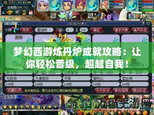 夢(mèng)幻西游煉丹爐成就攻略：讓你輕松晉級(jí)，超越自我！