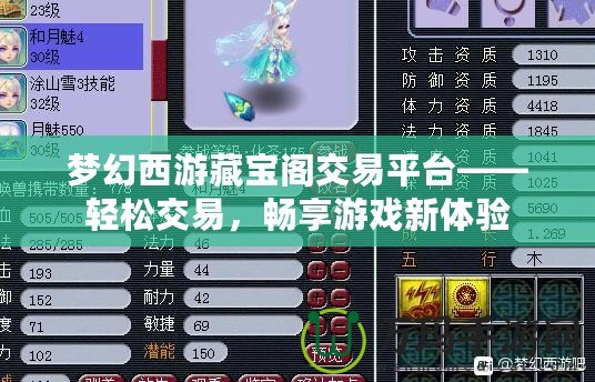 夢(mèng)幻西游藏寶閣交易平臺(tái)——輕松交易，暢享游戲新體驗(yàn)