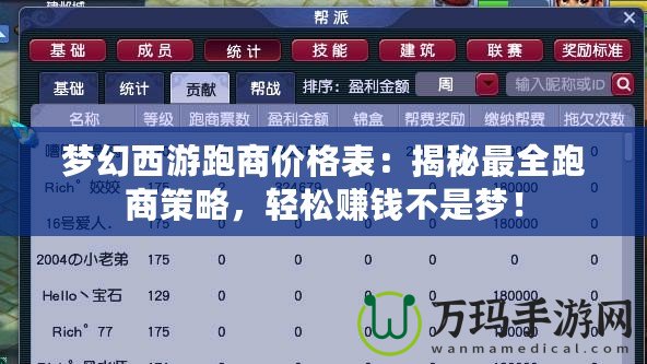 夢幻西游跑商價格表：揭秘最全跑商策略，輕松賺錢不是夢！