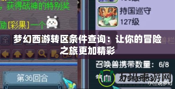 夢幻西游轉(zhuǎn)區(qū)條件查詢：讓你的冒險之旅更加精彩