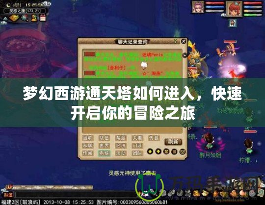 夢幻西游通天塔如何進入，快速開啟你的冒險之旅
