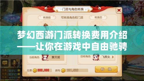 夢幻西游門派轉(zhuǎn)換費用介紹——讓你在游戲中自由馳騁，輕松體驗不同職業(yè)魅力