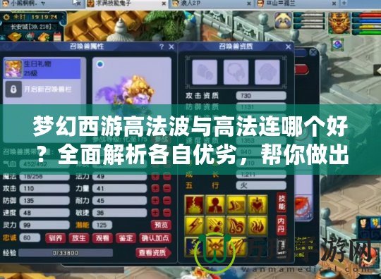 夢(mèng)幻西游高法波與高法連哪個(gè)好？全面解析各自?xún)?yōu)劣，幫你做出選擇