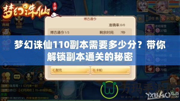 夢(mèng)幻誅仙110副本需要多少分？帶你解鎖副本通關(guān)的秘密