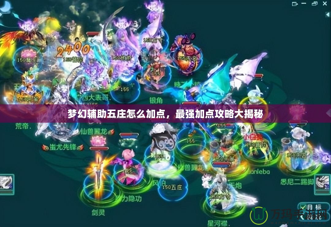 夢幻輔助五莊怎么加點，最強加點攻略大揭秘