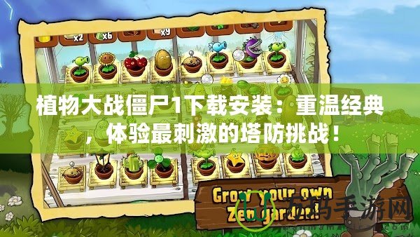 植物大戰(zhàn)僵尸1下載安裝：重溫經(jīng)典，體驗(yàn)最刺激的塔防挑戰(zhàn)！