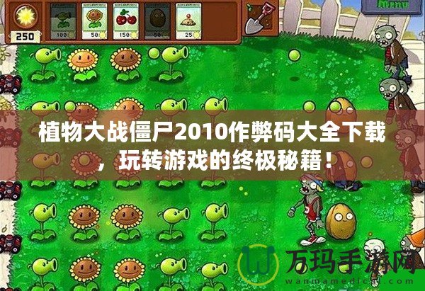 植物大戰(zhàn)僵尸2010作弊碼大全下載，玩轉游戲的終極秘籍！