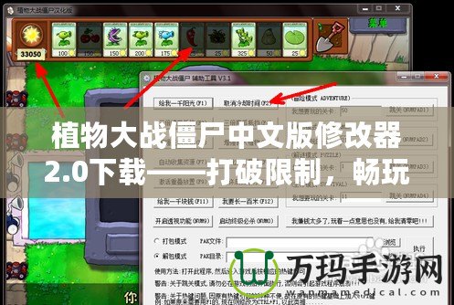 植物大戰(zhàn)僵尸中文版修改器2.0下載——打破限制，暢玩全新世界！