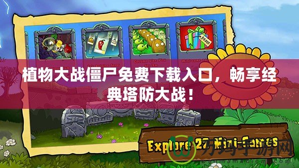 植物大戰(zhàn)僵尸免費下載入口，暢享經(jīng)典塔防大戰(zhàn)！